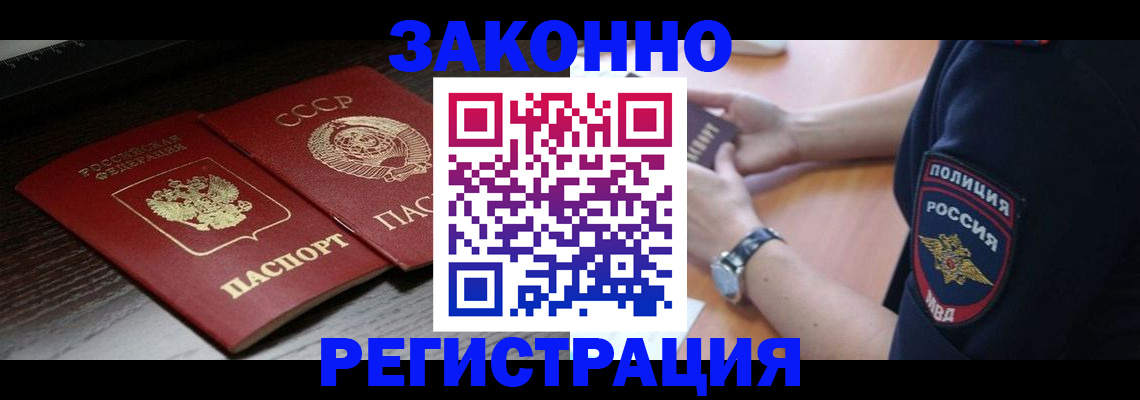 прописка законно в Белоозёрском
